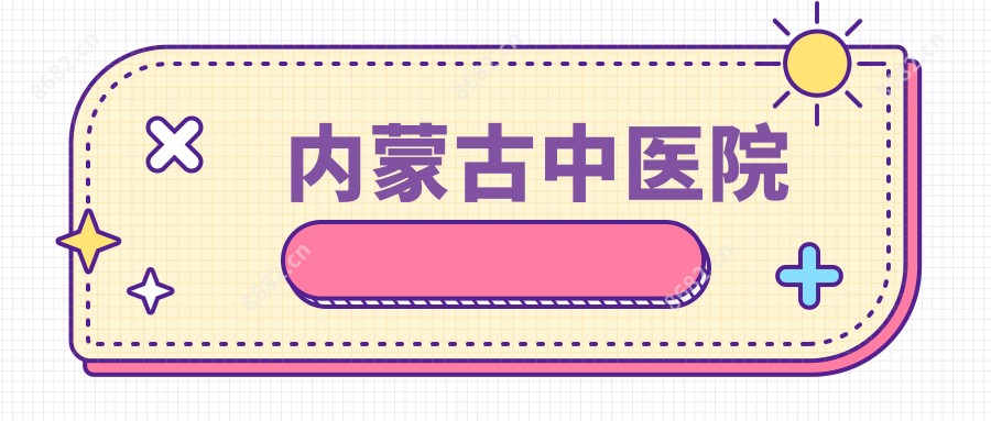 内蒙古中医院