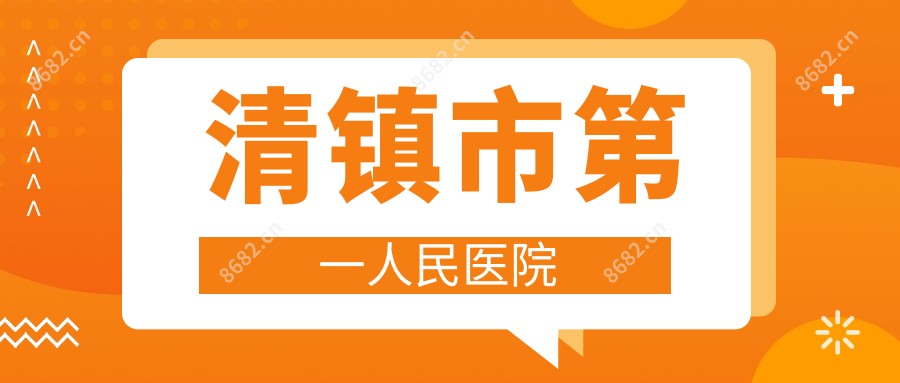 清镇市一人民医院