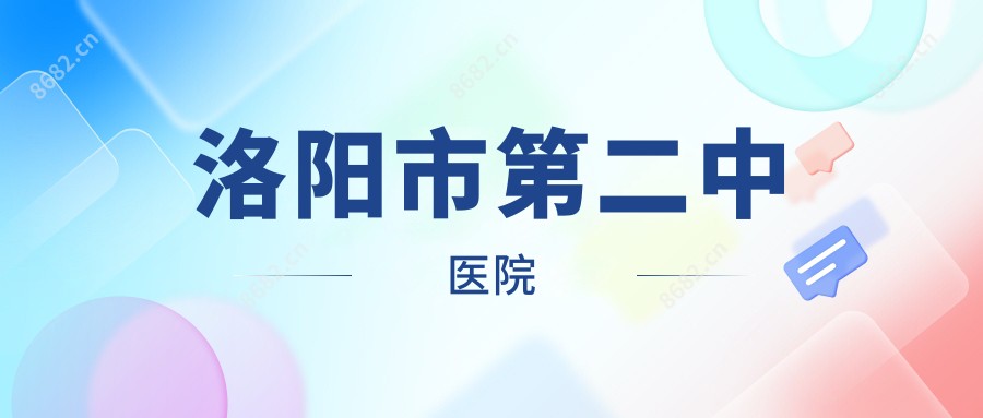 洛阳市第二中医院
