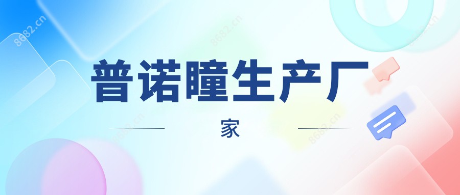 普诺瞳生产厂家