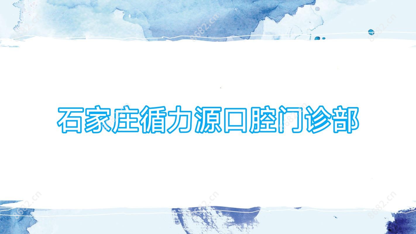 石家庄循力源口腔门诊部