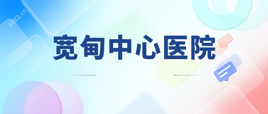 宽甸中心医院