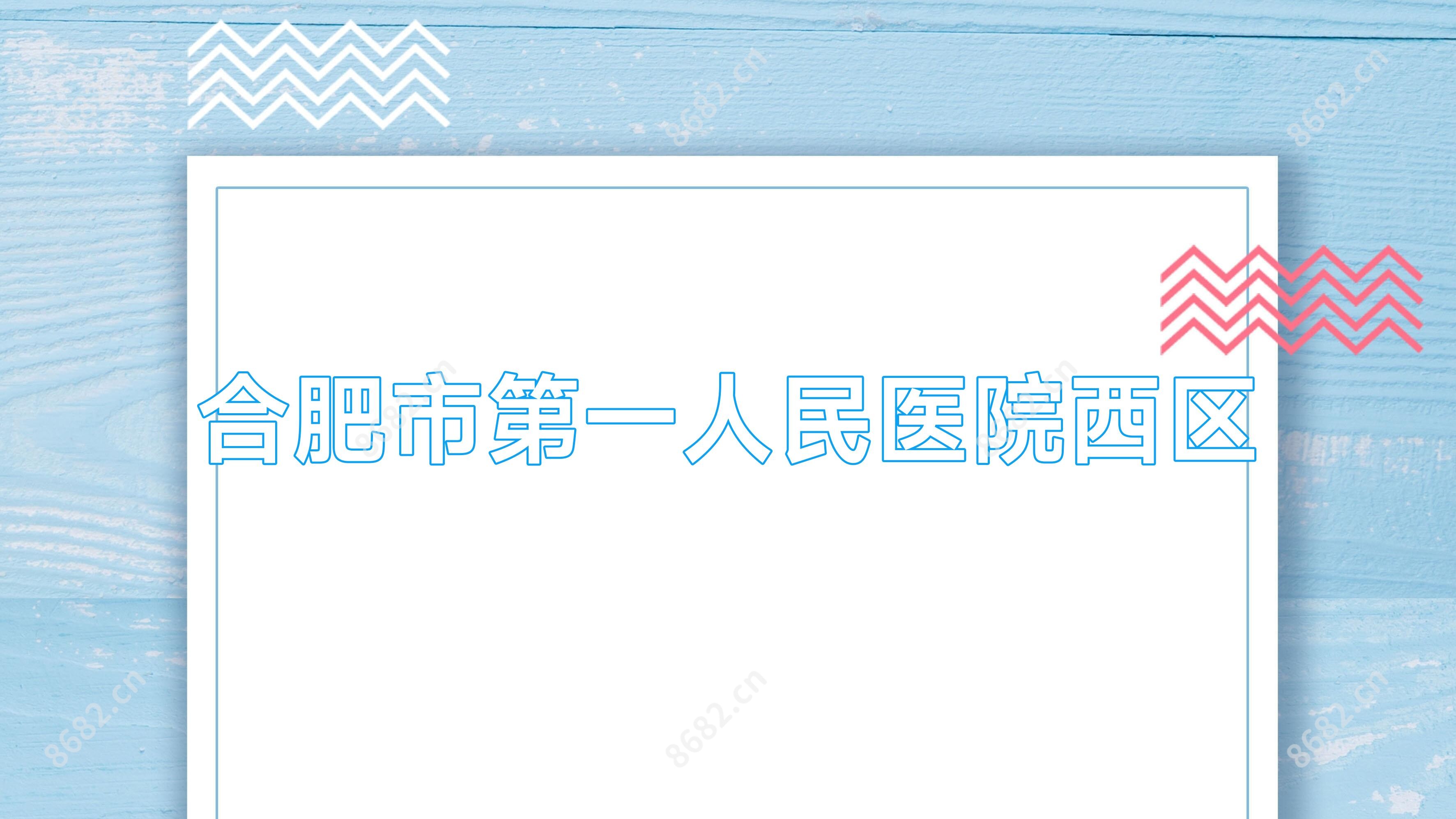 合肥市一人民医院西区
