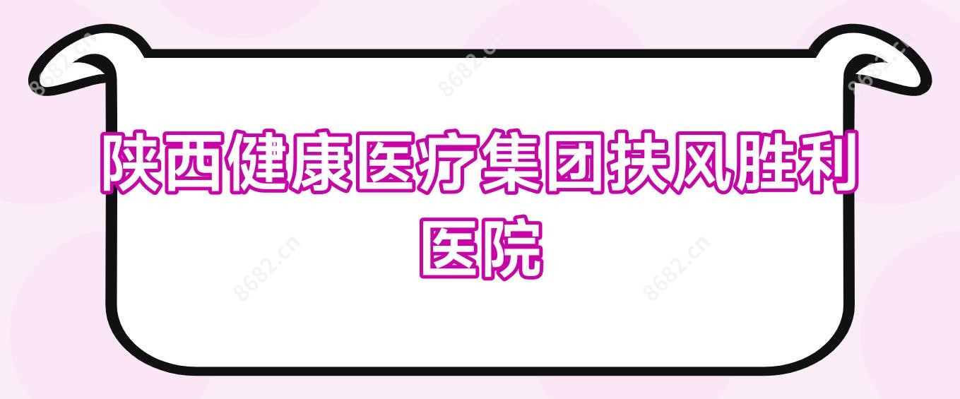 陕西健康医疗集团扶风胜利医院