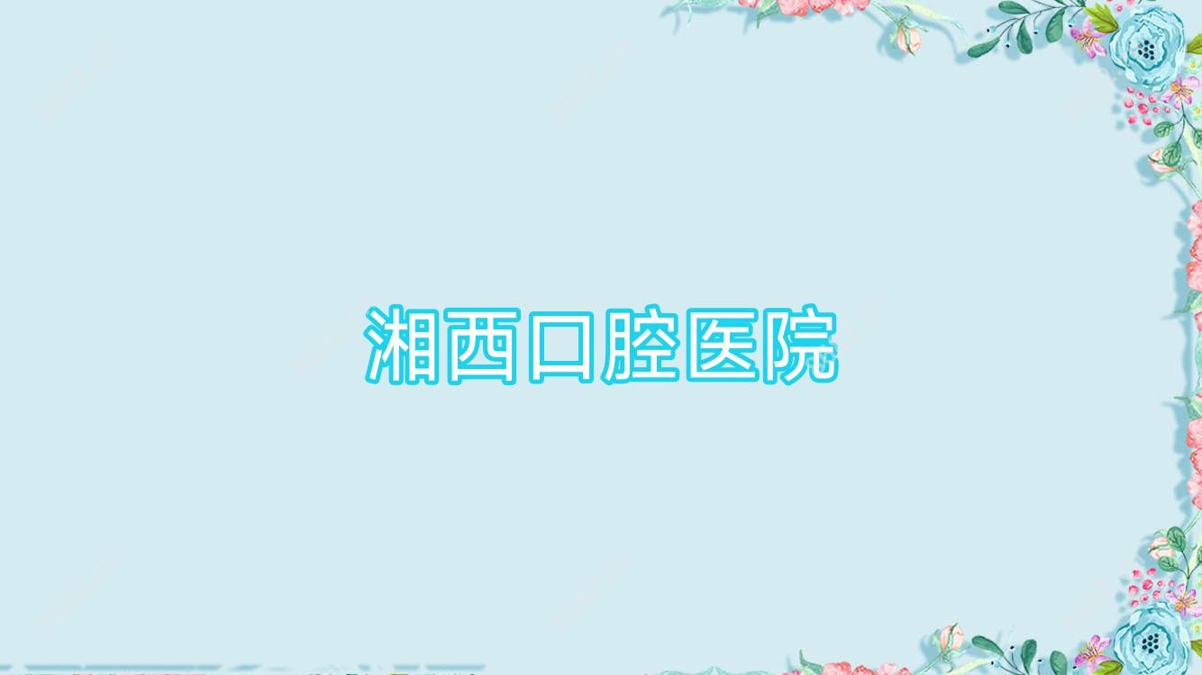 湘西口腔医院