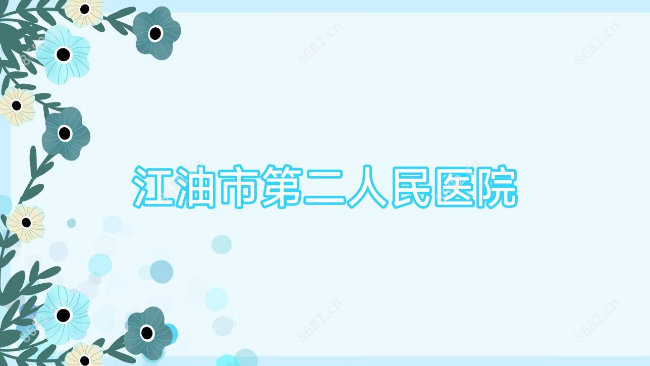 江油市第二人民医院