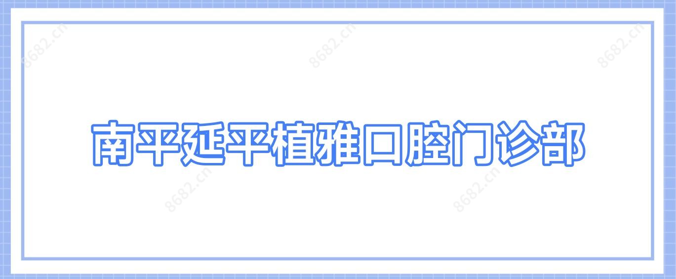南平延平植雅口腔门诊部