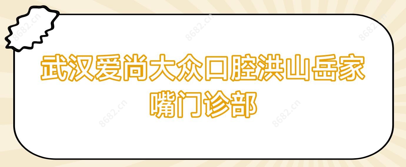 武汉爱尚大众口腔洪山岳家嘴门诊部