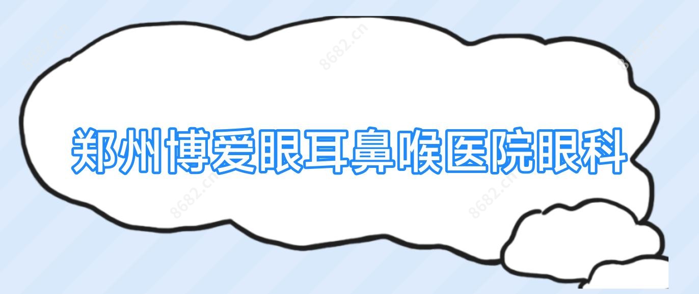 郑州博爱眼耳鼻喉医院眼科