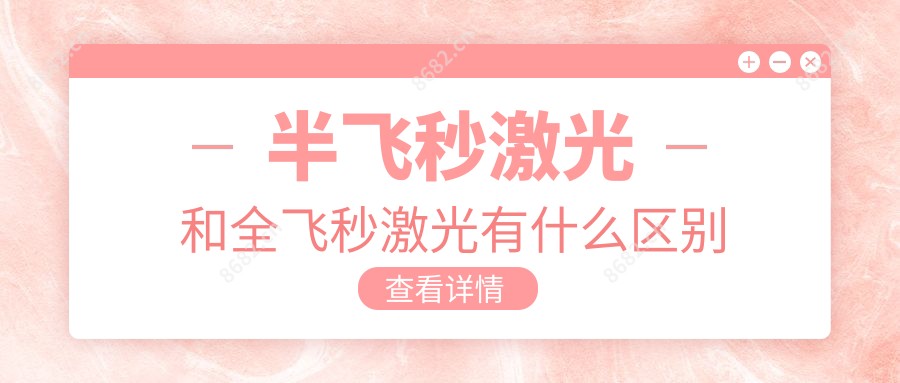 半飞秒激光和全飞秒激光有什么区别