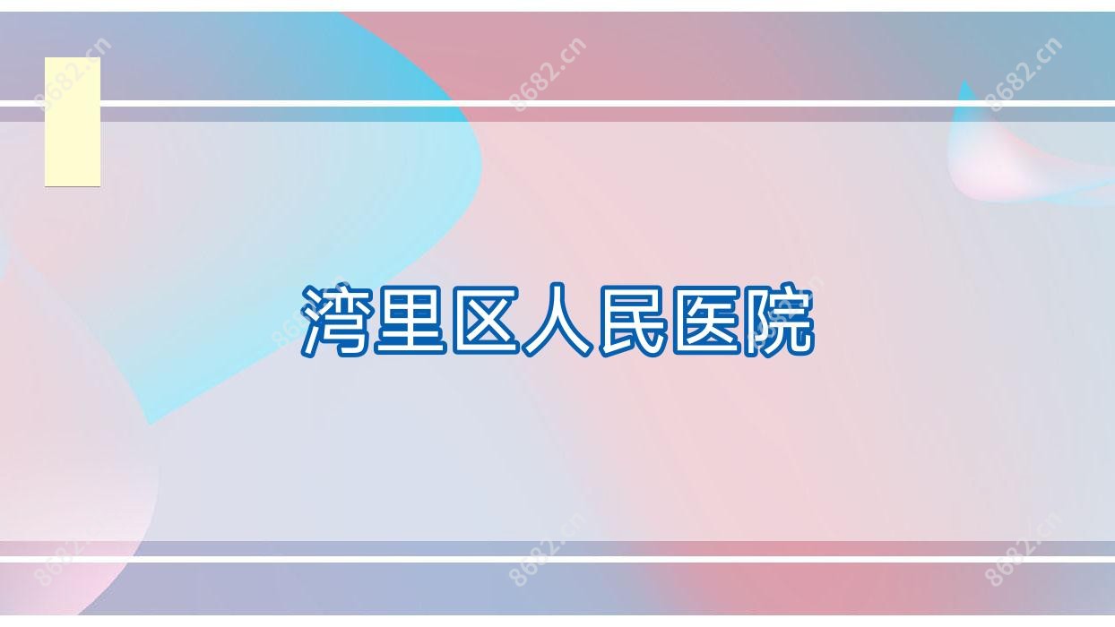 湾里区人民医院