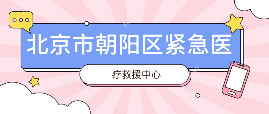 北京市朝阳区紧急医疗救援中心