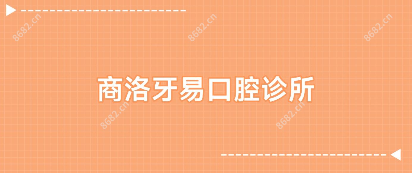 商洛牙易口腔诊所