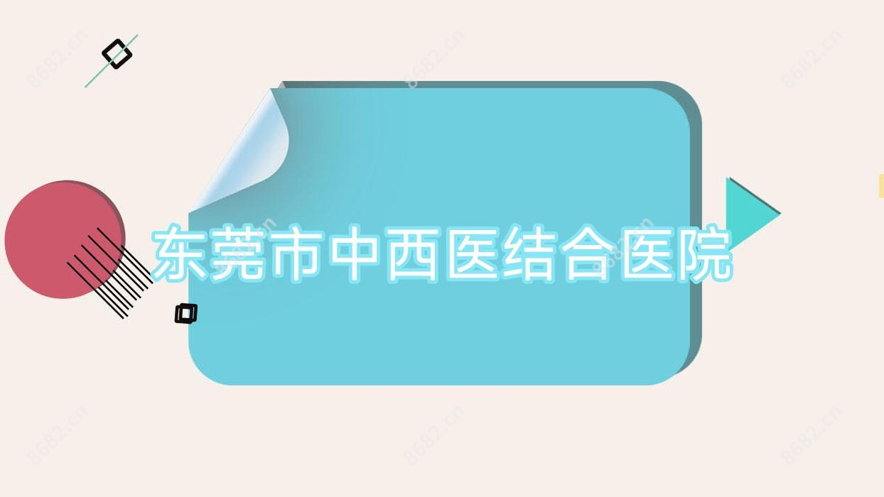 东莞市中西医结合医院