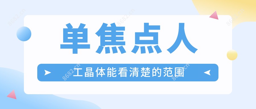 单焦点人工晶体能看清楚的范围