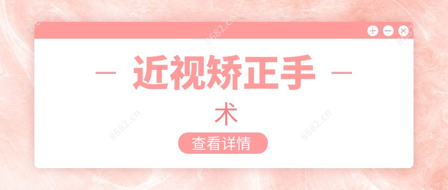 近视矫正手术