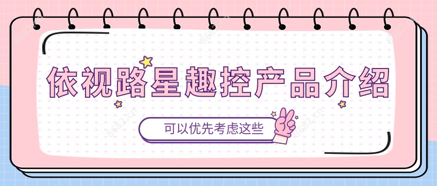 依视路星趣控产品介绍