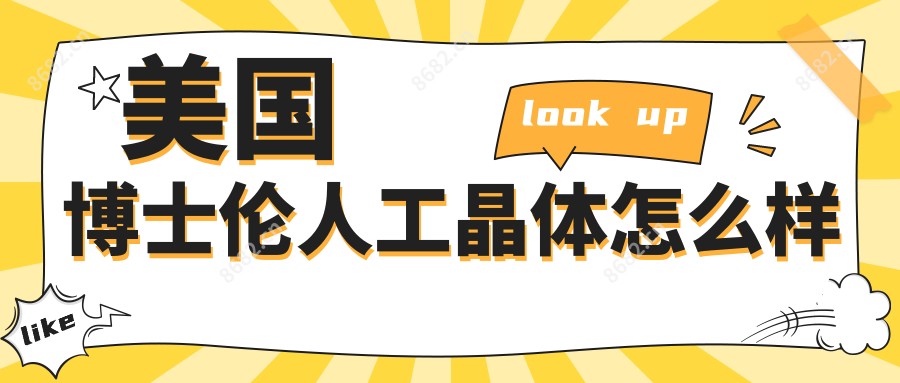 美国博士伦人工晶体怎么样