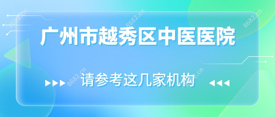 广州市越秀区中医医院