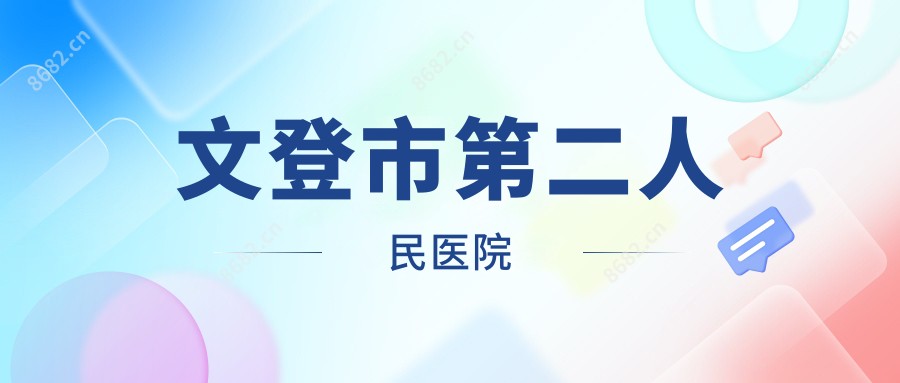 文登市第二人民医院