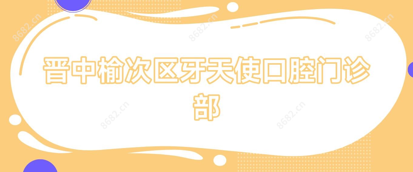 晋中榆次区牙天使口腔门诊部