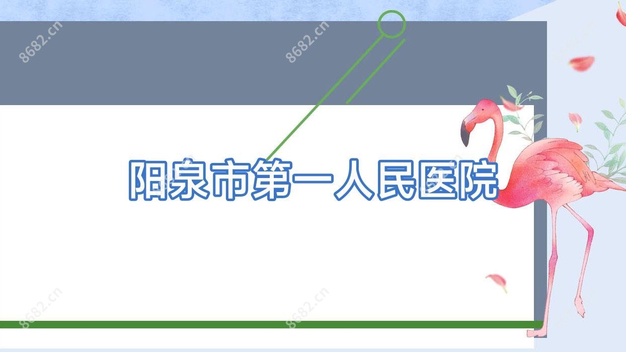 阳泉市一人民医院
