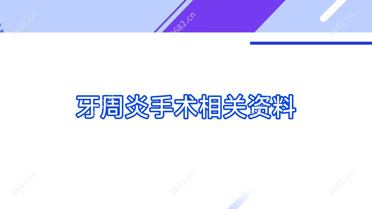 牙周炎手术相关资料