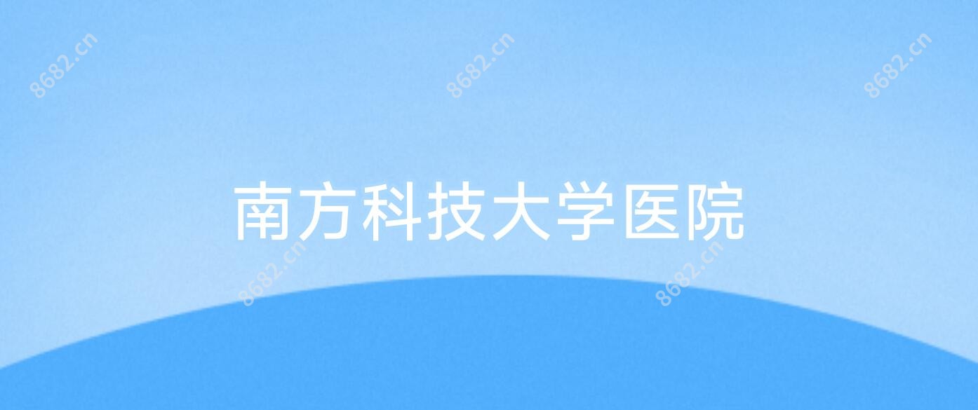 南方科技大学医院