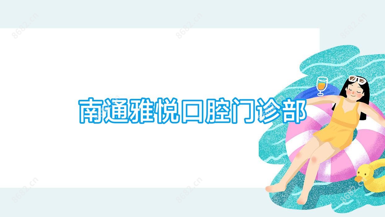 南通雅悦口腔门诊部