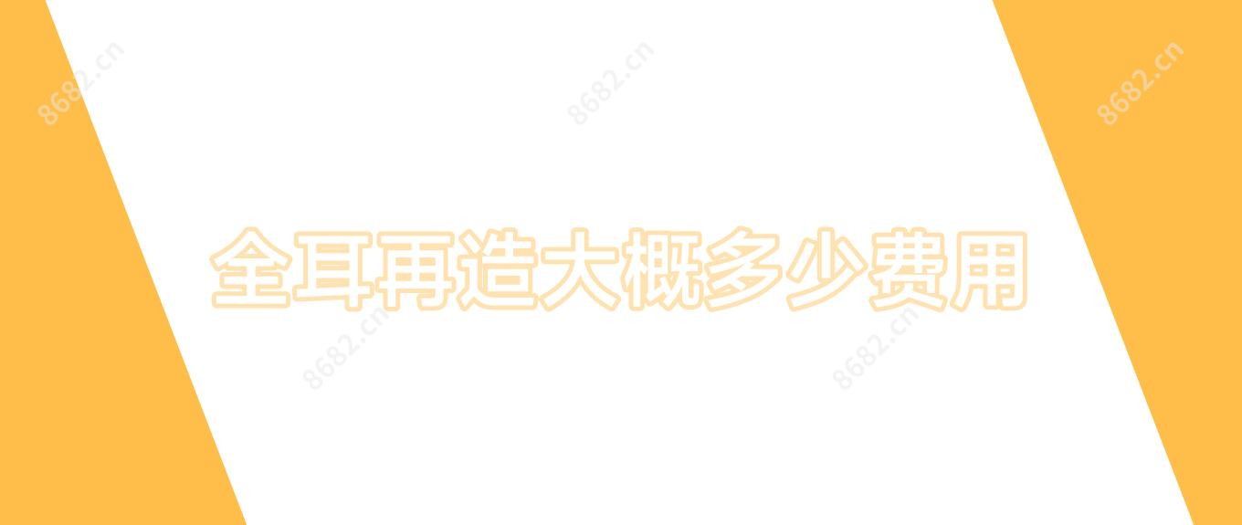 全耳再造大概多少费用