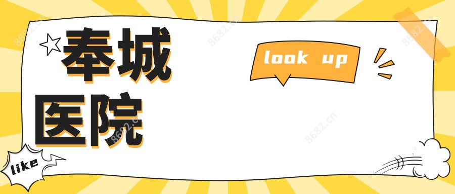 奉城医院