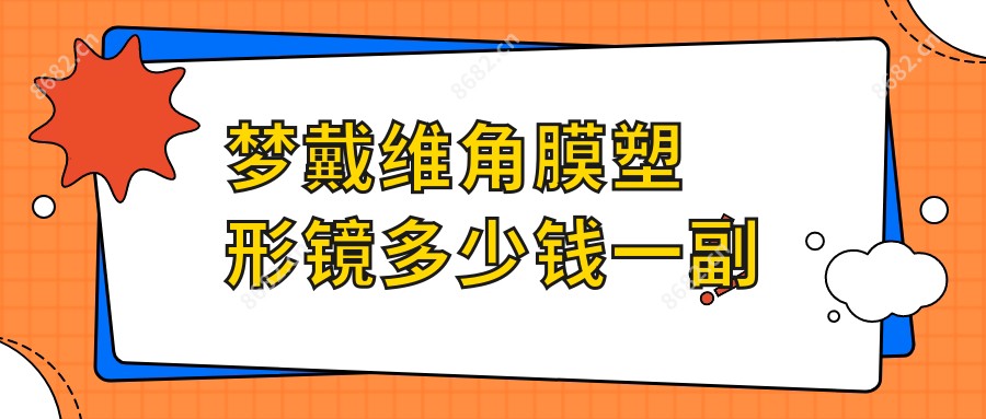 梦戴维角膜塑形镜多少钱一副