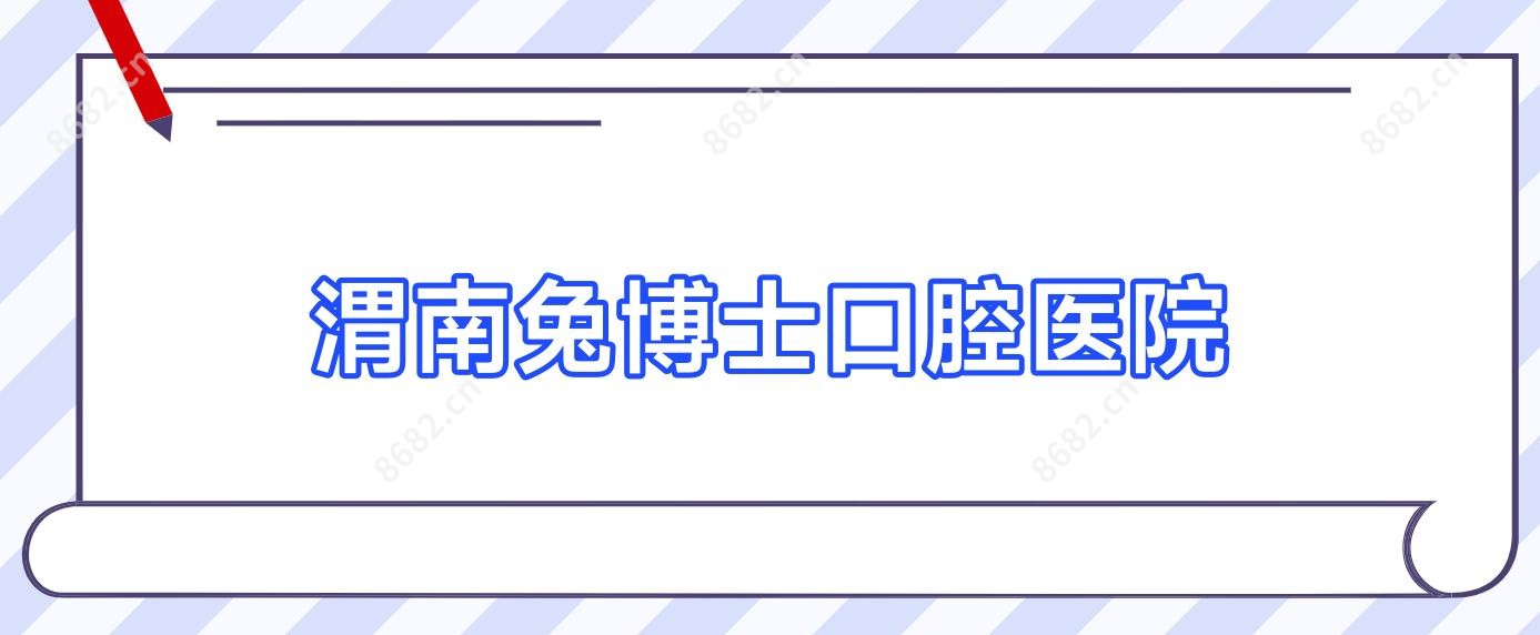 渭南兔博士口腔医院
