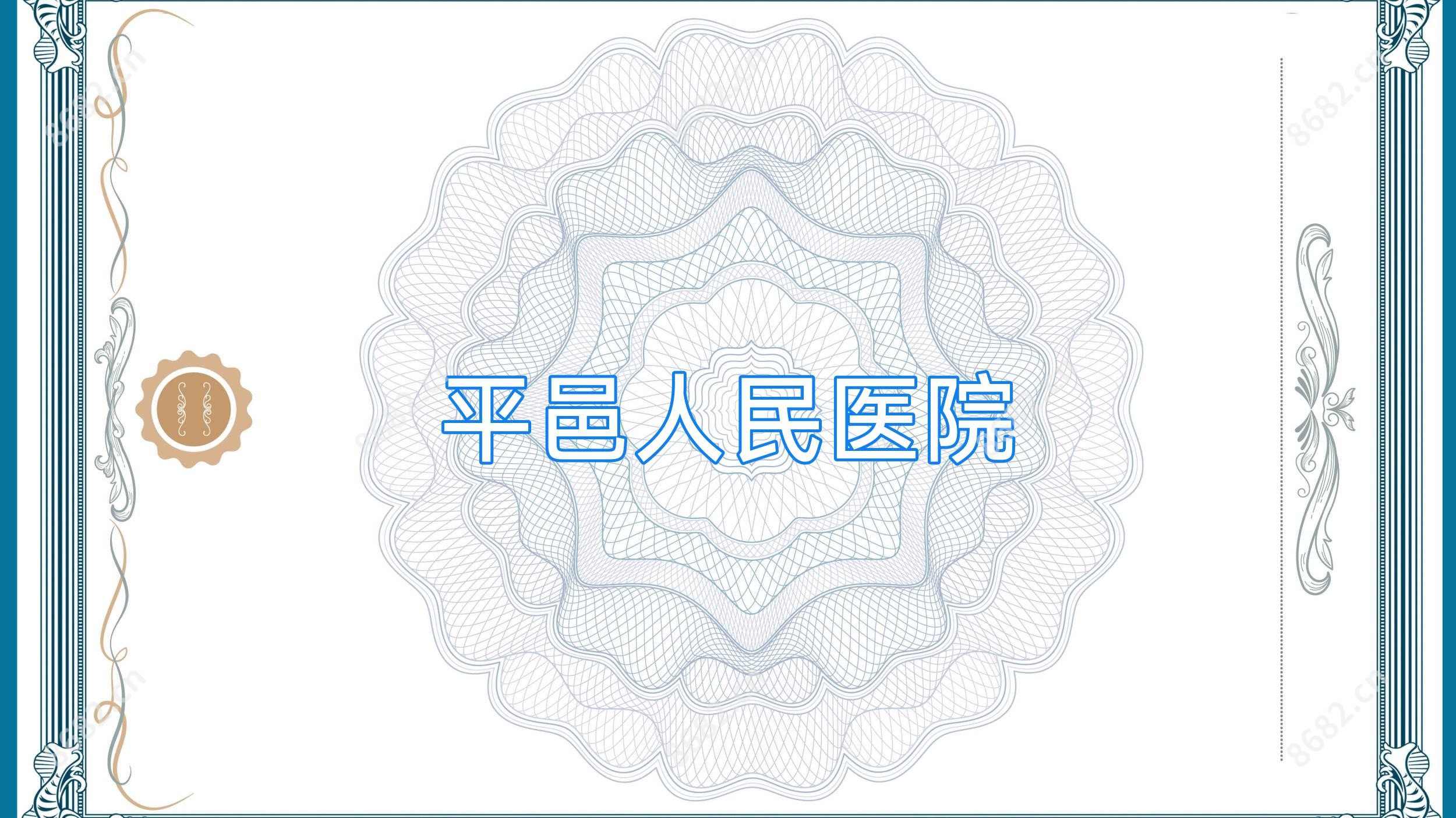 平邑人民医院