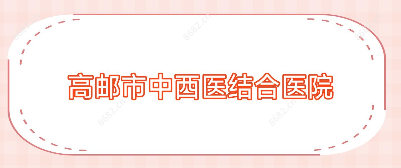 高邮市中西医结合医院