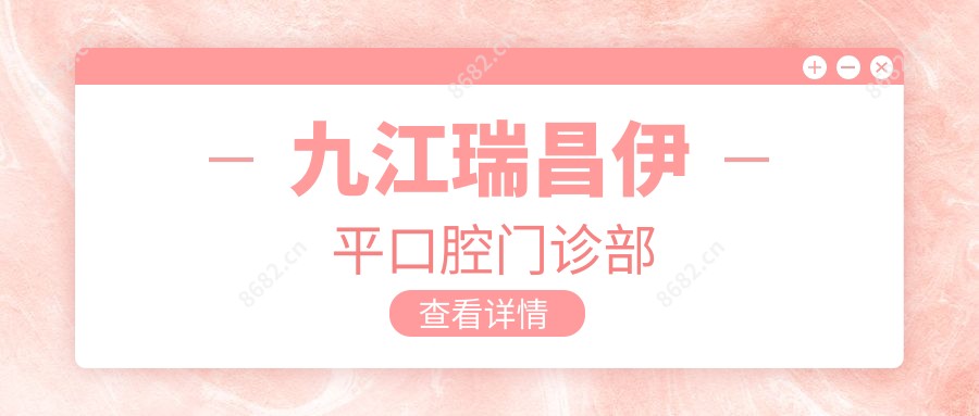 九江瑞昌伊平口腔门诊部
