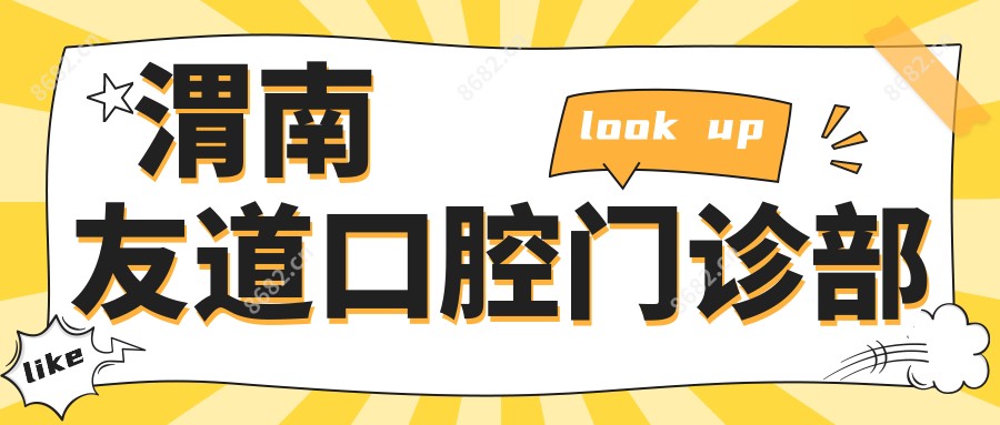 渭南友道口腔门诊部