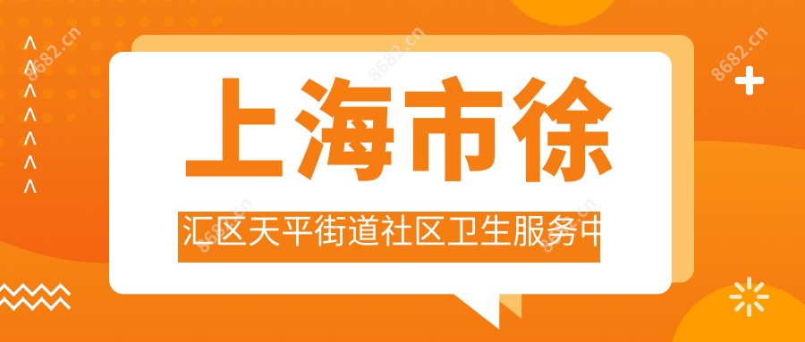 上海市徐汇区天平街道社区卫生服务中心