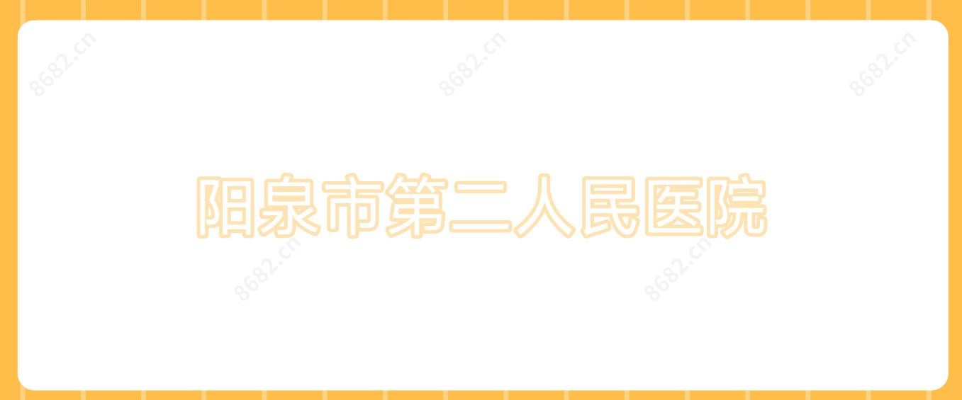 阳泉市第二人民医院