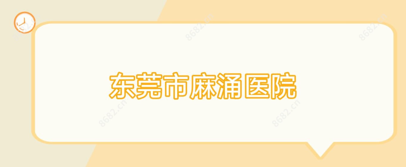 东莞市麻涌医院