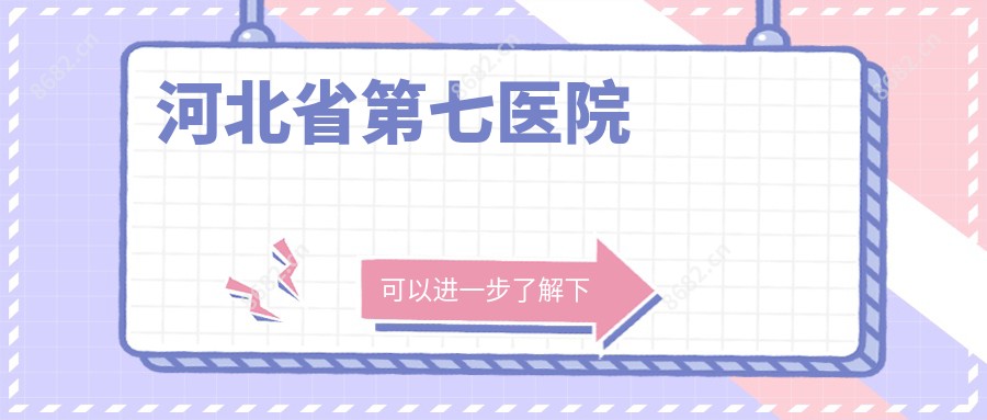 河北省第七医院