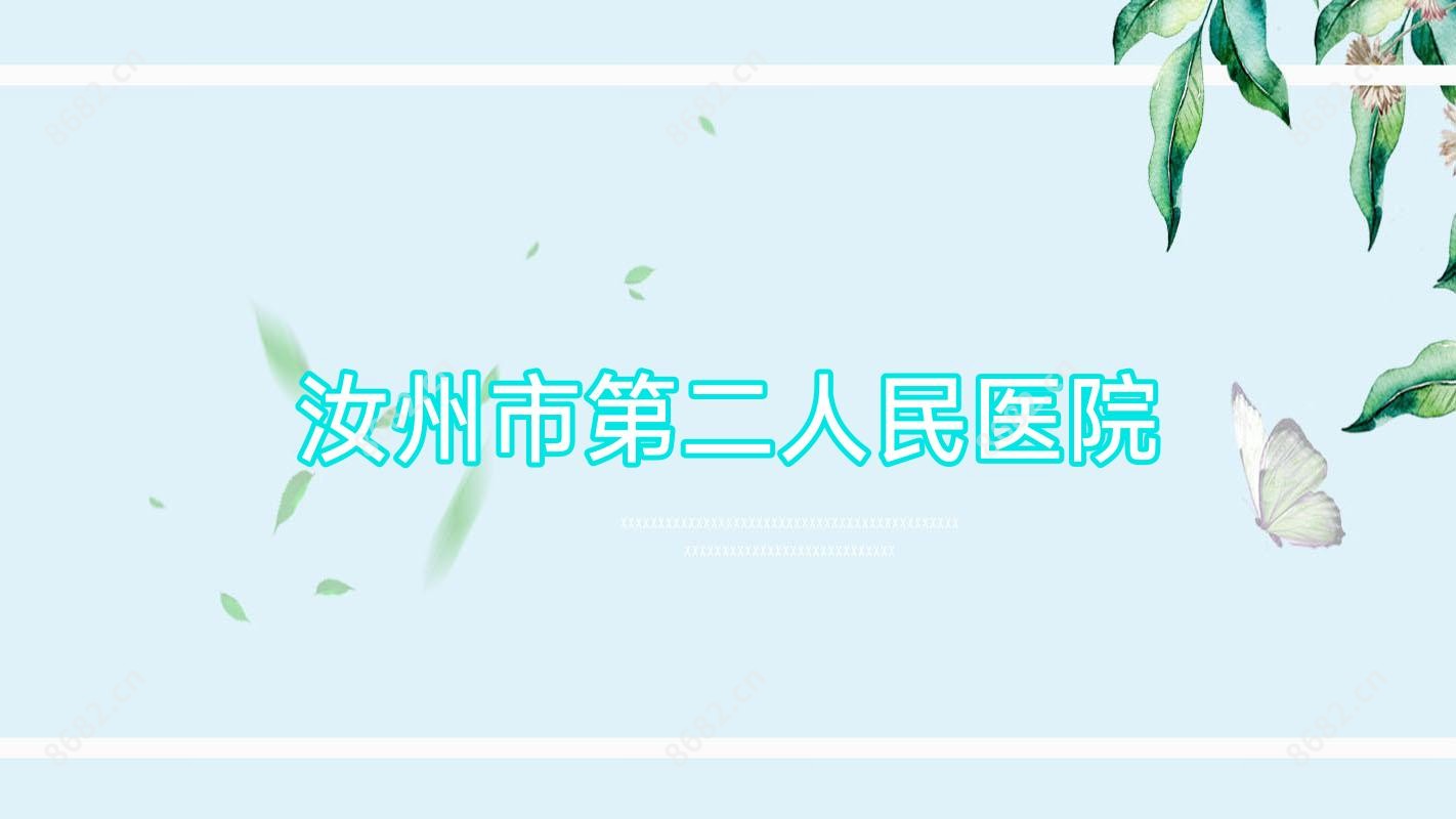 汝州市第二人民医院