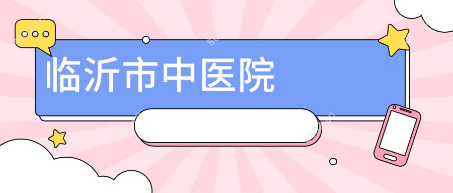 临沂市中医院