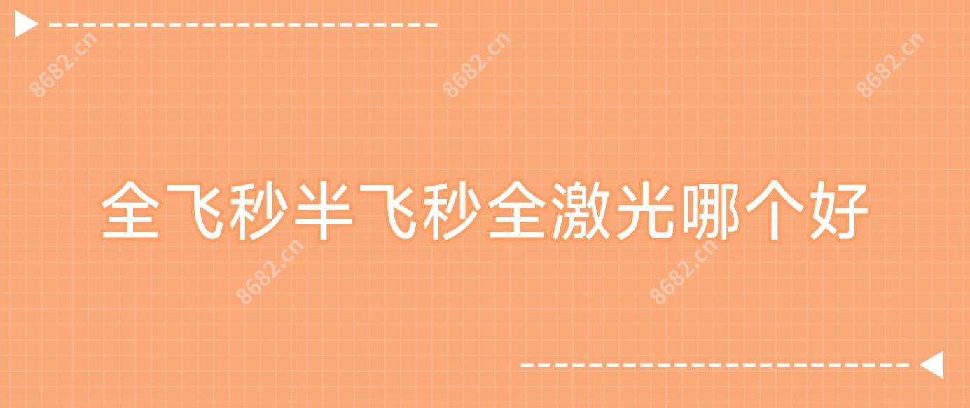 全飞秒半飞秒全激光哪个好