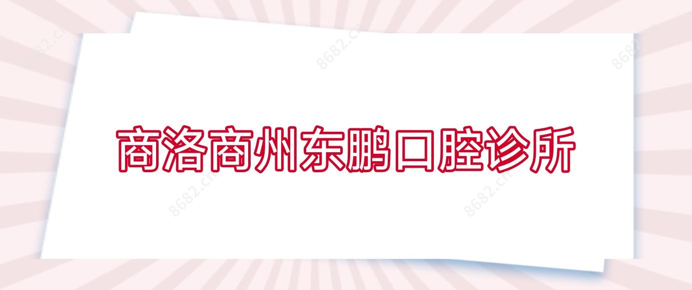 商洛商州东鹏口腔诊所