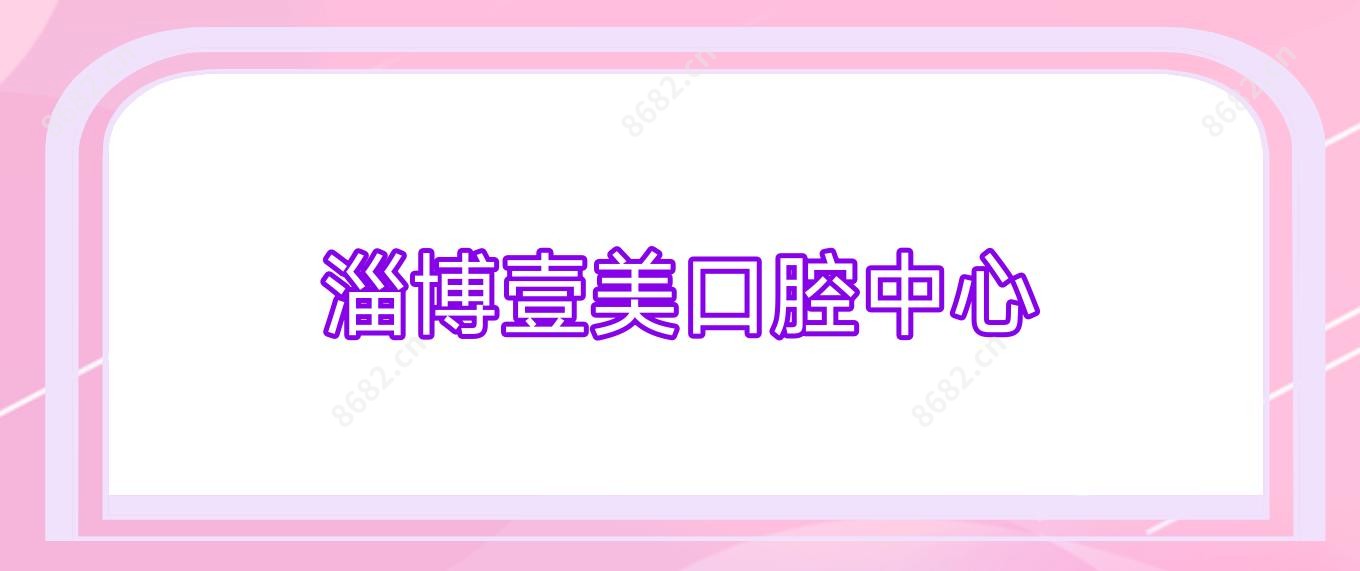 淄博壹美口腔中心