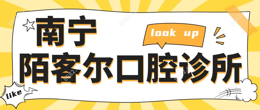 南宁陌客尔口腔诊所