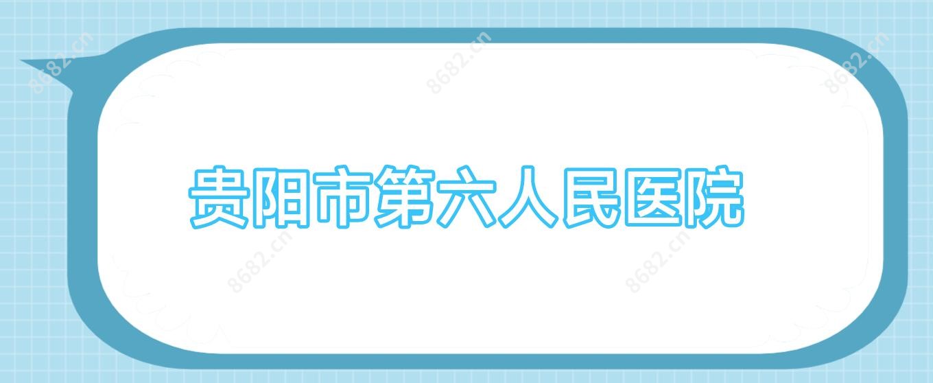 贵阳市第六人民医院