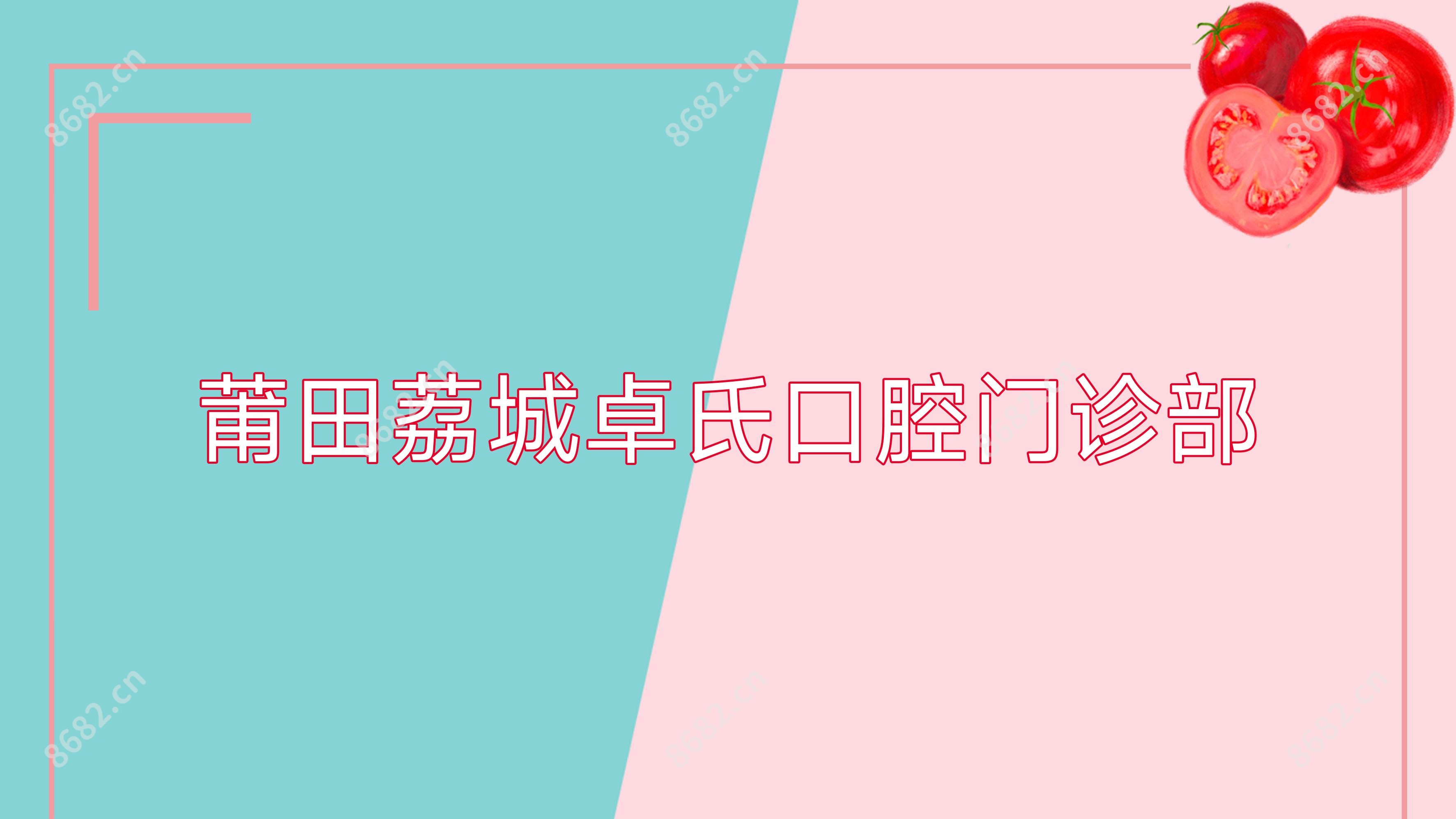 莆田荔城卓氏口腔门诊部