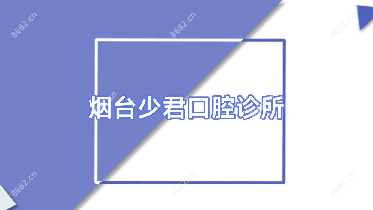 烟台少君口腔诊所